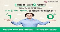 덕성여대, ‘1회용품 제로(zero) 챌린지’ 동참