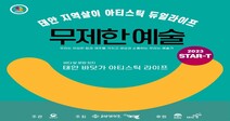 태안에서 2주 살며 ‘무제한 예술’ 해볼까…청년 예술가 모집