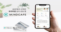 디지털 기술 활용, 합리적 비용의 비대면 심리 상담