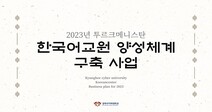 경희사이버대학교 한국어센터, ‘2023년 투르크메니스탄 한국어교원 양성체계 구축 사업’ 보조사업자 선정