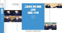 연세대 김대중도서관, 연구서 “김대중과 중국” 출간