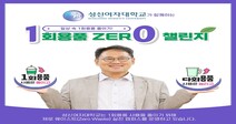 성신여대 이성근 총장, 일상 속 환경보호 위한 ‘1회용품 제로 챌린지’ 동참