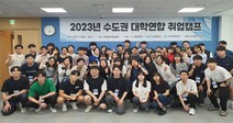 세종대 대학일자리플러스센터,‘2023 수도권 대학연합 취업캠프’ 진행