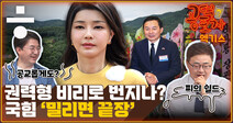 “원희룡의 연막탄”... “권력형 비리로 번질 수도” [공덕포차]