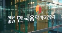 음악사용료 과다 청구 ‘음저협’…과징금 3억4천만원·고발