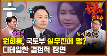 원희룡, 국토부 실무진에 팽? 두 전직 보좌관의 디테일 [공덕포차]