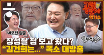 윤석열 정부의 관상가 사용법 [공덕포차]