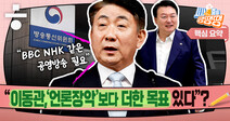 이동관, 굳이 “BBC ‘인터내셔널’·NHK ‘국제방송’”이라 말한 이유 [시사종이 땡땡땡]