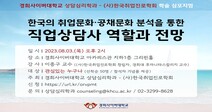 경희사이버대학교 상담심리학과, (사)한국취업진로학회와 공동 학술 심포지엄 개최