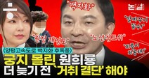 ‘백지화’ 후폭풍 궁지 몰린 원희룡, 더 늦기 전 ‘거취 결단’ 해야 [논썰]