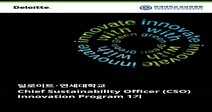 연세대 상남경영원, 한국 딜로이트 그룹과 ‘CSO Innovation Program’ 개설