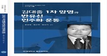 연세대 김대중도서관, 연구서 ‘김대중 1차 망명과 반유신 민주화 운동’ 출간