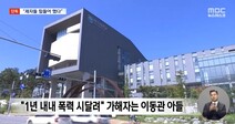 MBC노조 “이동관 ‘진영 나팔수’ 발언, 사실상의 겁박” 반발