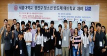 세종대 금속유기화합물 첨단소재응용 핵심연구지원센터, ‘2023년 광진구 청소년 반도체 예비학교’ 교육 프로그램 진행