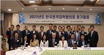 한국원격대학협의회, 2023년 사이버대학 총장 정기총회 개최