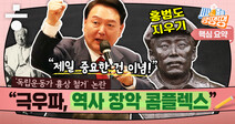 ‘홍범도 흉상’ 논란…“극우 콤플렉스 때문” [시사종이 땡땡땡]