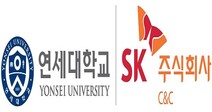 연세대-SK㈜ C&amp;C, 디지털 제조 분야 전문가 양성 위해 석사 과정 신설