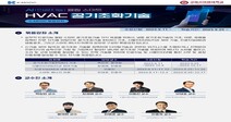 고려사이버대학교, AI(인공지능) 융합 스마트 HVAC(공기조화기술) 2차 묶음 강좌 진행