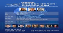 연세대 인간평화와 치유연구센터, 김대중 탄생 100주년 기념 특별 국제학술회의 개최