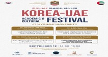 명지대학교 아랍지역과-중동문제연구소, 주한 아랍에미리트(UAE) 대사관 후원, ‘한국-UAE 학술‧문화 페스티벌’ 개최