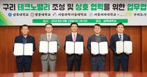 삼육대-구리도시공사, ‘구리 테크노밸리 조성사업’ 추진 MOU