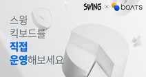 '나만의 킥보드 육성하며 포인트 쌓는 신개념 공유 비즈니스 '공유 모빌리티 스윙(SWING), 블록오디세이와 함께 자산 추적 솔루션 상품 '스윙바이보츠(by BOATS)' 론칭