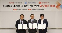 성신여대, 롯데중앙연구소·한국식품연구원과 미래식품 소재화 공동연구 MOU 체결