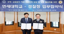 연세대, 경찰청과 ‘POLICE MBA 과정’ 계약학과 신설 협약