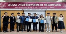 서강대학교, ‘2023 서강청년영화제’ 업무협약식 개최