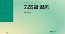 고려사이버대 염철현 교수,『인문의 귀로 세상을 듣다』 출간