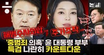 ‘중범죄 의혹’ 윤 대통령 부부, 나란히 특검 카운트다운 [논썰]