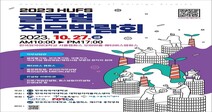 한국외대, LG유플러스와 함께‘2023 HUFS글로벌직무박람회’ 개최