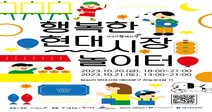 서울시립대 캠퍼스타운사업단, ‘답십리 현대시장 지역활성화 축제’ 개최