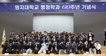 명지대학교 행정학과, 창립 60주년 기념식 열어