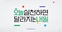 롯데홈쇼핑, ESG경영 슬로건 '오늘 실천하면 달라지는 내일' 발표