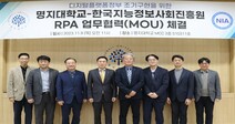 명지대학교, 한국지능정보사회진흥원과 공공기관을 비롯한 국내 산업 전반의 프로세스 자동화를 위한 산학협력 협약 체결