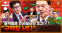 ‘군사작전’ 같은 KBS 점령...윗선은 ‘창조적 파괴자’? “윤 대통령, 마음 급하다” [공덕포차]