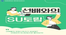 삼육대, ‘졸업생 멘토-재학생 멘티’ 연결…’SU토링‘ 오픈