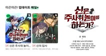 세종대 만화애니메이션텍전공 학생 제작 웹툰&lt;신은 주사위놀이를 하는가&gt;와 &lt;신의 집사&gt;,네이버웹툰에 공개