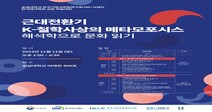 숭실대학교 HK+사업단 한국해석학회와 함께 공동학술대회 개최