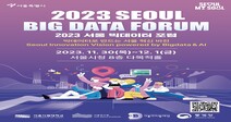 서울시립대, 「2023 서울 빅데이터 포럼」 개최