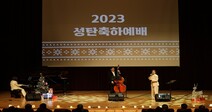 명지대학교, ‘2023 성탄축하음악예배’ 열려