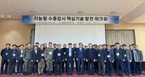 세종대-국방기술진흥연구소 공동 주최,'2023년도 지능형 수중감시 핵심기술 발전 워크숍' 성료