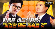 한동훈 비대위 체제 리스크, 검찰 출신 윤석열 아바타? [막전막후 총선편]