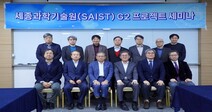 세종대·세종대 산학협력단·세종연구원,세종과학기술원(SAIST) G2 프로젝트(스텔스 고기동 무인기:SMET) 세미나 공동 주최