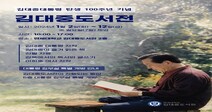 연세대 김대중도서관, 김대중 대통령 탄생 100주년 기념 특별기획 '김대중도서전' 개최