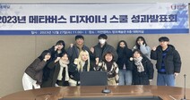 명지대, ‘2023학년도 메타버스 디자이너 스쿨 2기 성과발표회’ 열려