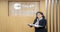 [직업탐구] 마음속 이야기를 마음껏 말하게, 언어재활사