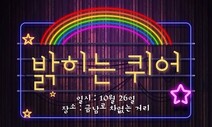 ‘밝히는 퀴어’…성소수자 두번째 ‘광주퀴어문화축제’