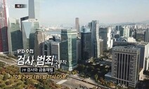 MBC PD수첩 ‘검사와 금융재벌’편 방송금지가처분 기각